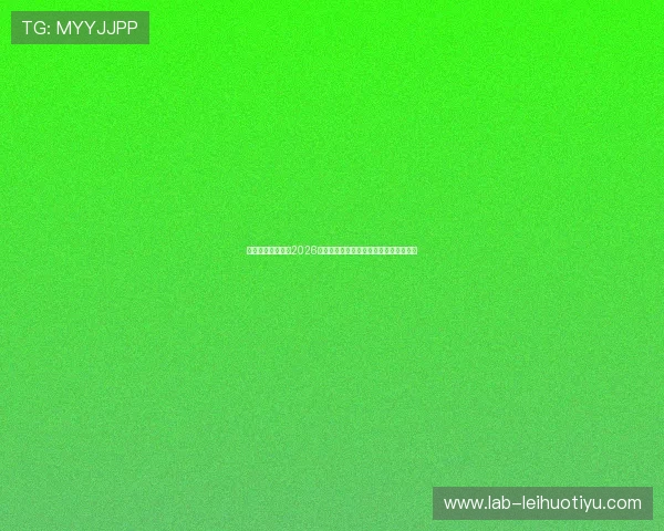 万利体育竞技聚焦2026世界杯热门球队战术分析与明星球员表现