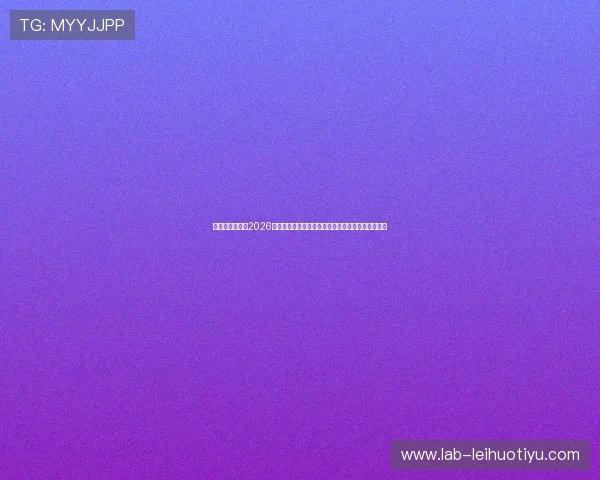 亚搏体育娱乐:2026世界杯观赛指南:最佳观看地点与线上直播平台推荐 亚搏体育娱乐:2026世界杯观赛指南:最佳观看地点与线上直播平台推荐