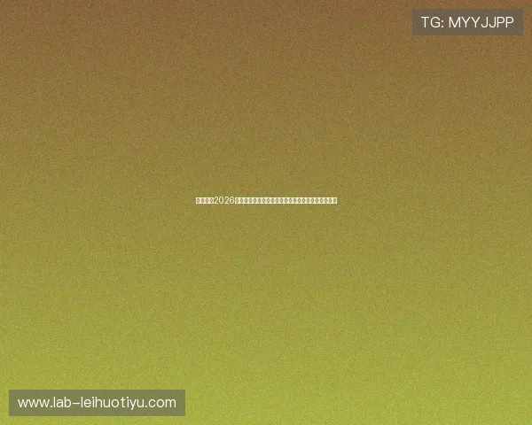 亿搏体育2026世界杯精彩进球集锦：每场比赛的高光时刻一网打尽
